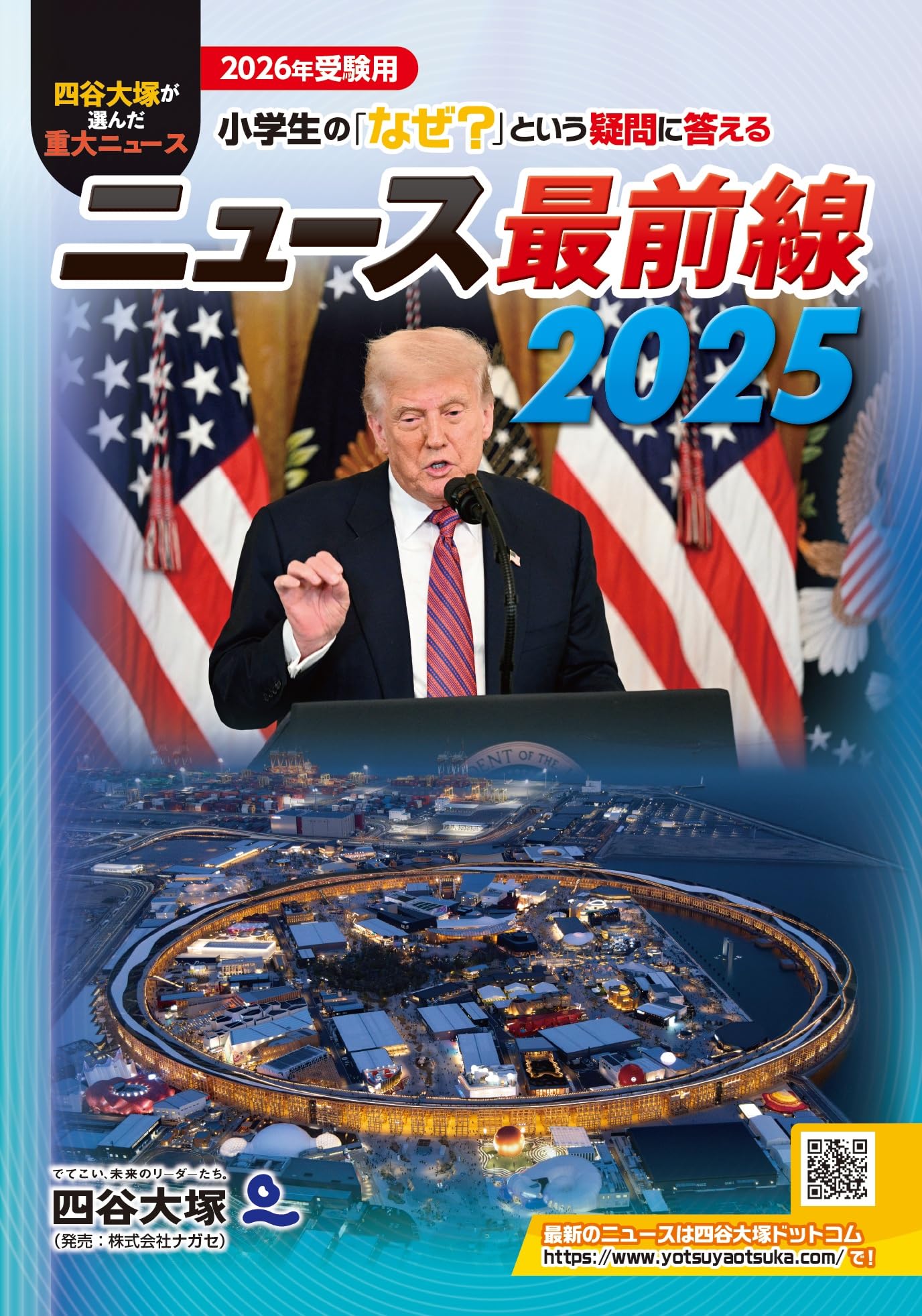 重大ニュース最前線　2021〜1999年　時事問題に強くなる本　学研四谷大塚栄光 重大ニュース最前線 2021〜1999年 時事問題に強くなる本 学研