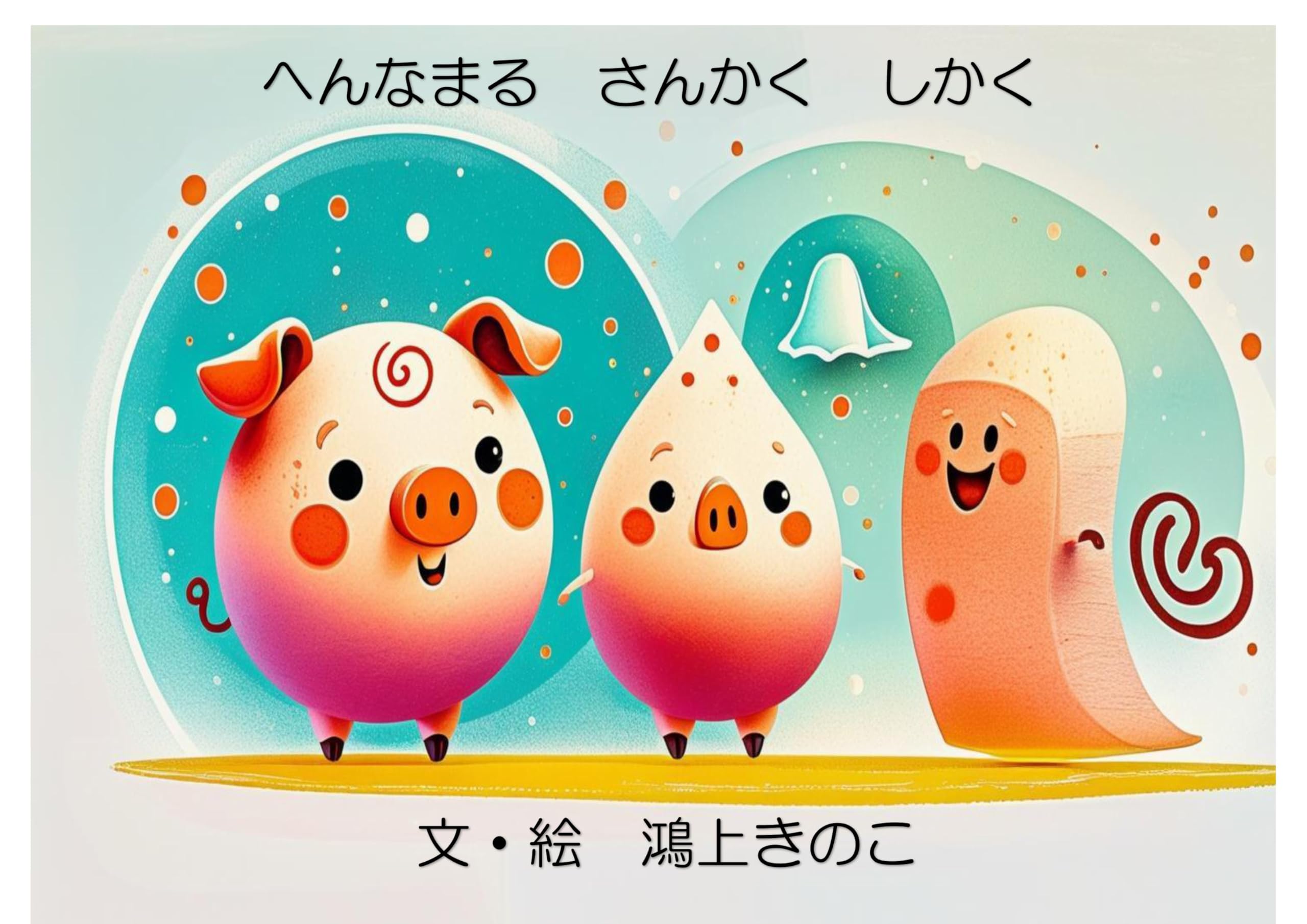 Amazon.co.jp: 鴻上 きのこ: 本、バイオグラフィー、最新アップデート