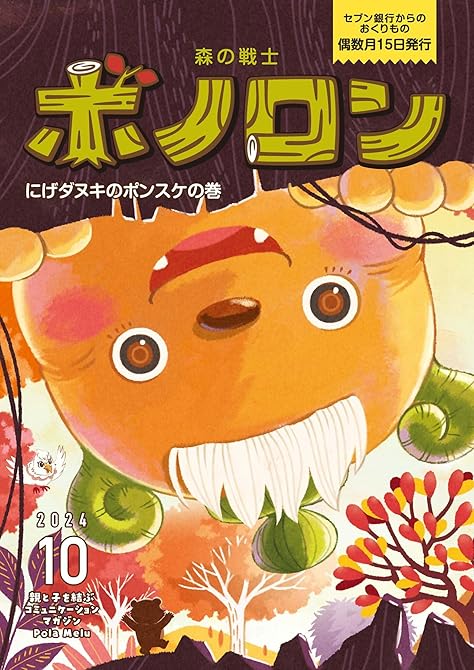 『森の戦士ボノロン ポラメル復刻版 2024年10月号 にげダヌキのポンスケの巻』の表紙イラスト 電子書籍 漫画