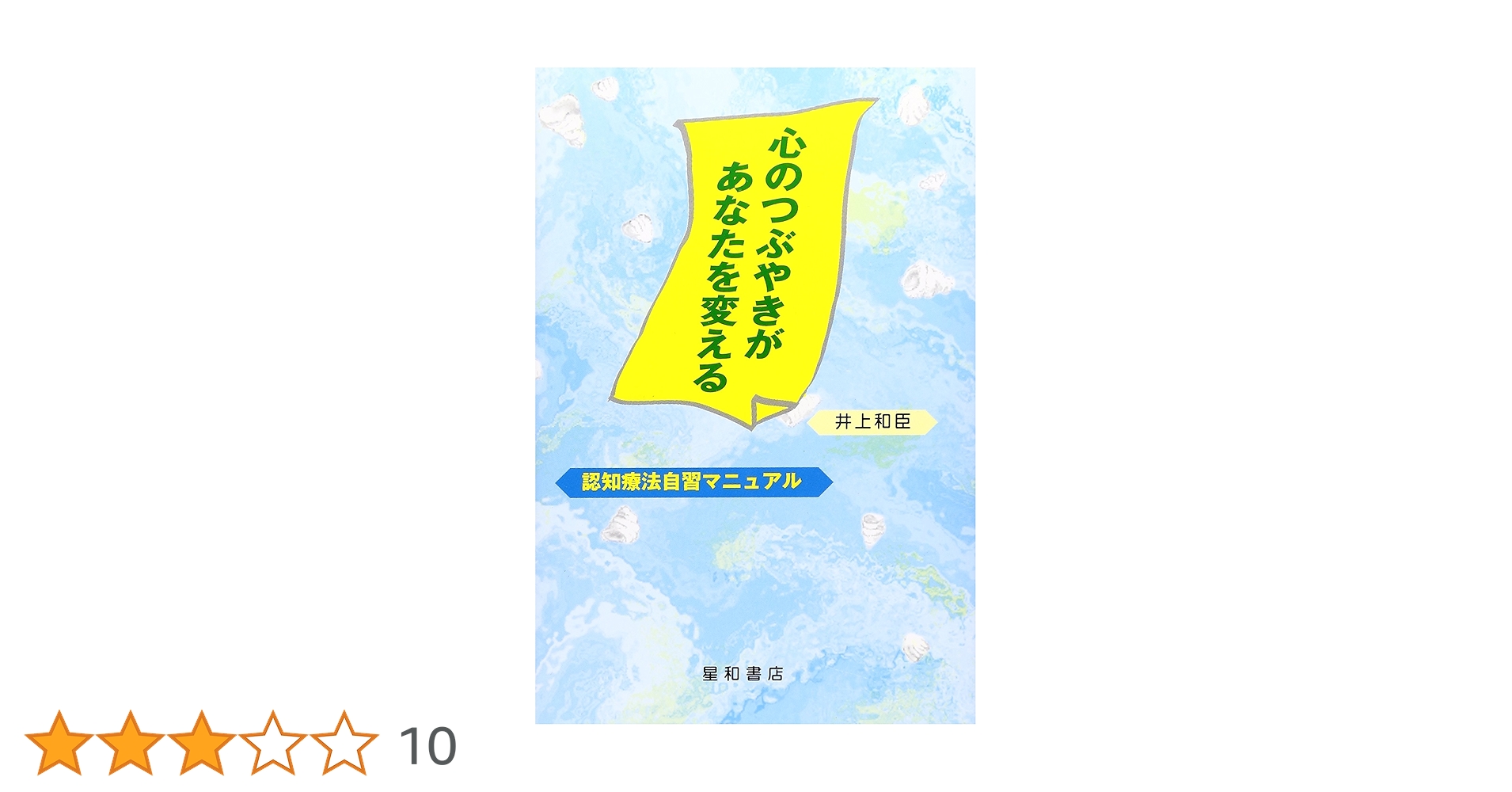 CDーROMで学ぶ認知療法―心のつぶやきがあなたを変える 井上和臣 心のつぶやきがあなたを変える: 認知療法自習マニュアル | 井上