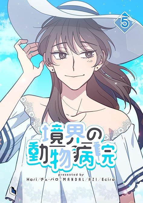 『境界の動物病院 5』の表紙イラスト 電子書籍 漫画