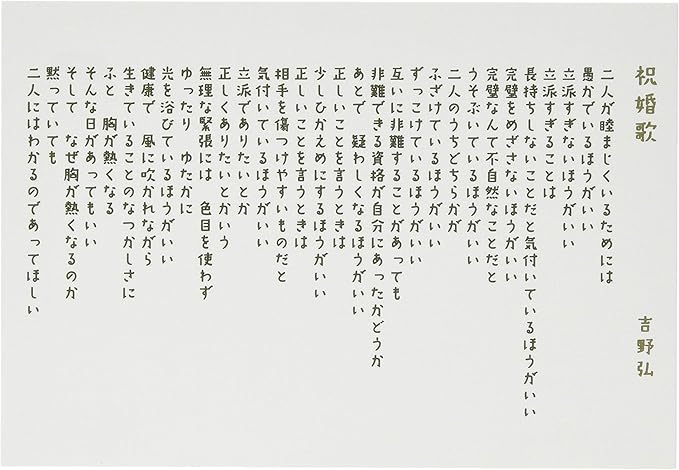 Amazon ピンナップ ポストカード 10 1枚 Gp602 祝婚歌 吉野弘 ポストカード 絵柄付はがき 文房具 オフィス用品 Amazon ピンナップ ポストカード 10 1枚 Gp602 祝婚歌 吉野弘 ポストカード 絵柄付はがき 文房具 オフィス用品