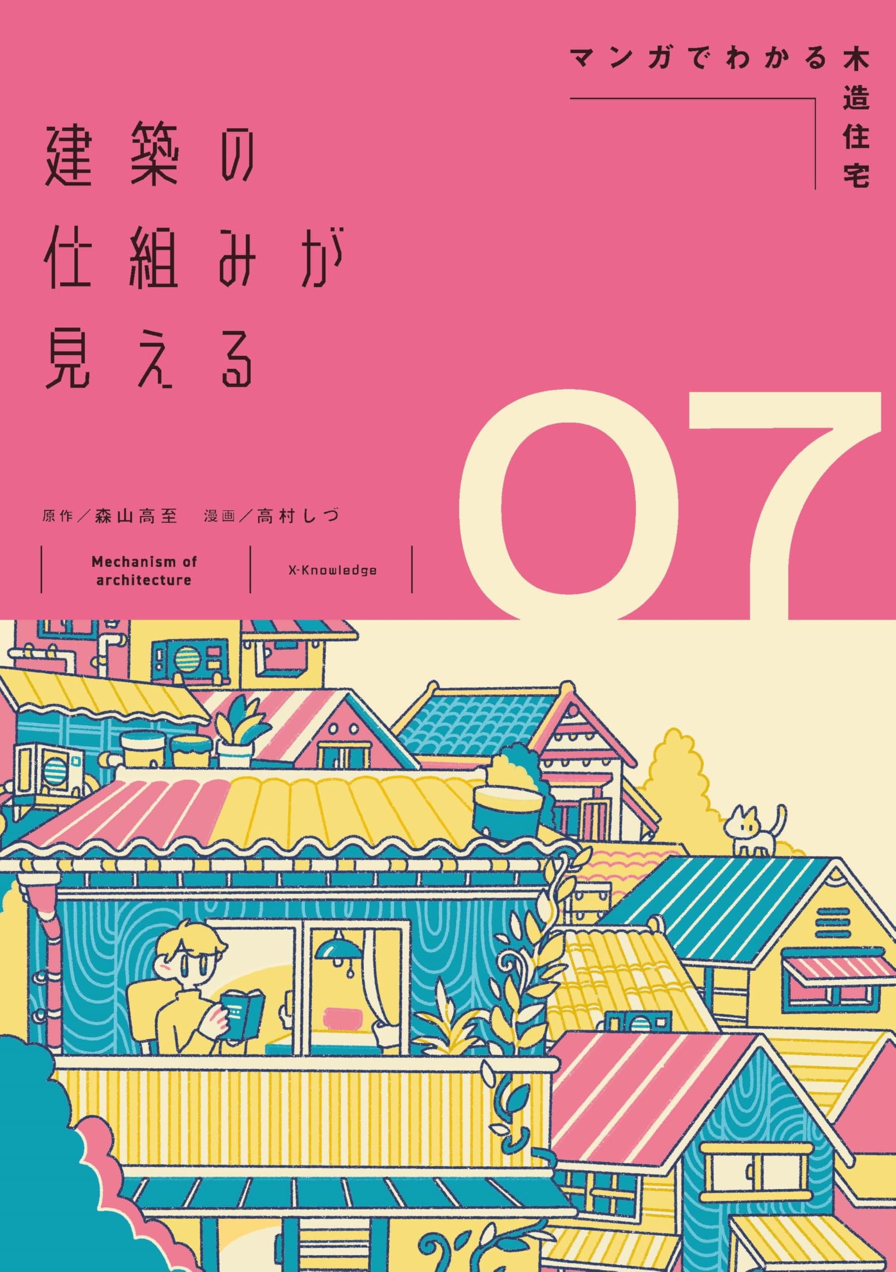 Amazon.co.jp: 建築の仕組みが見える07マンガでわかる木造住宅 : 森山