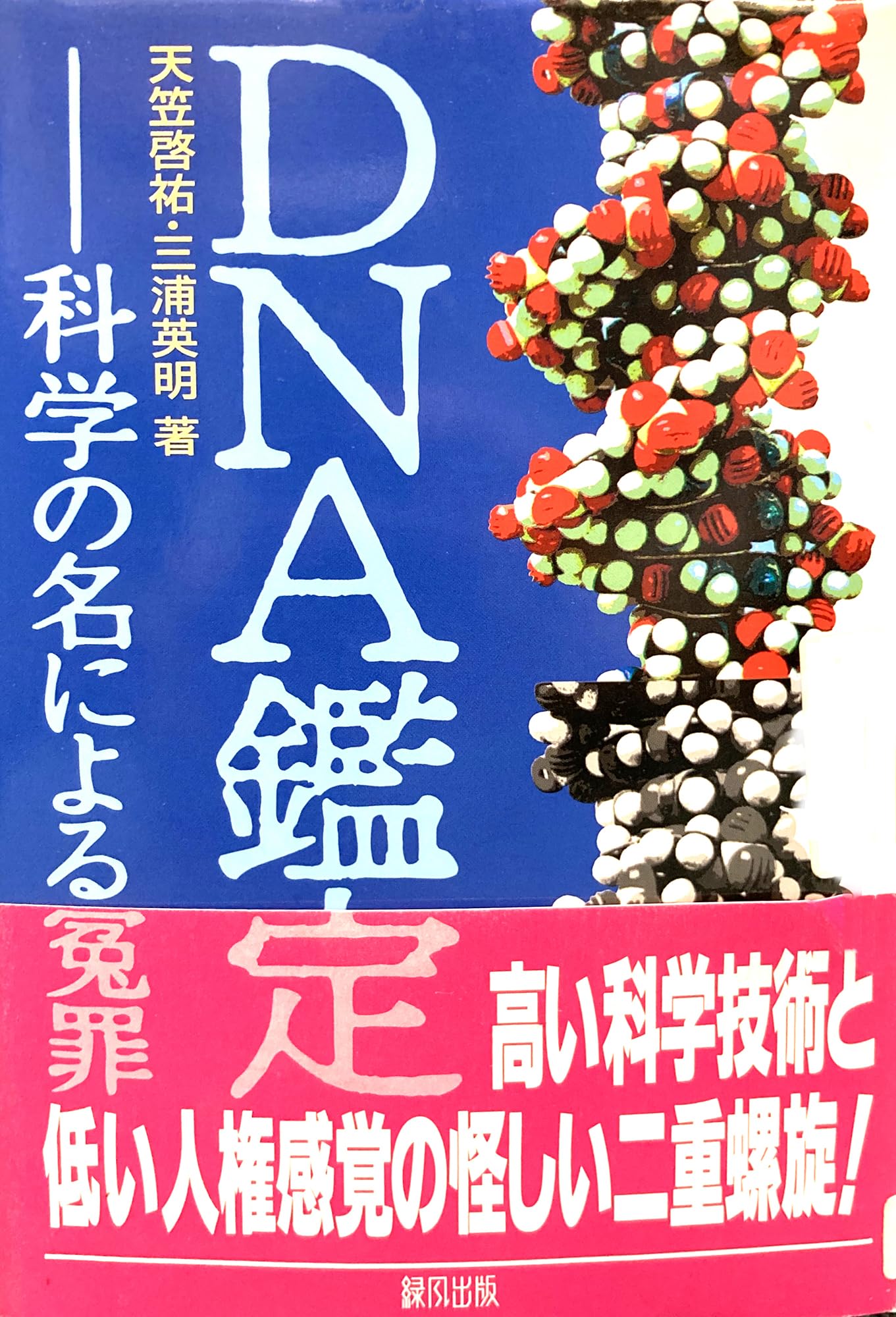 DNA鑑定: 科学の名による冤罪 | 天笠 啓祐, 三浦 英明, 小見 由香里