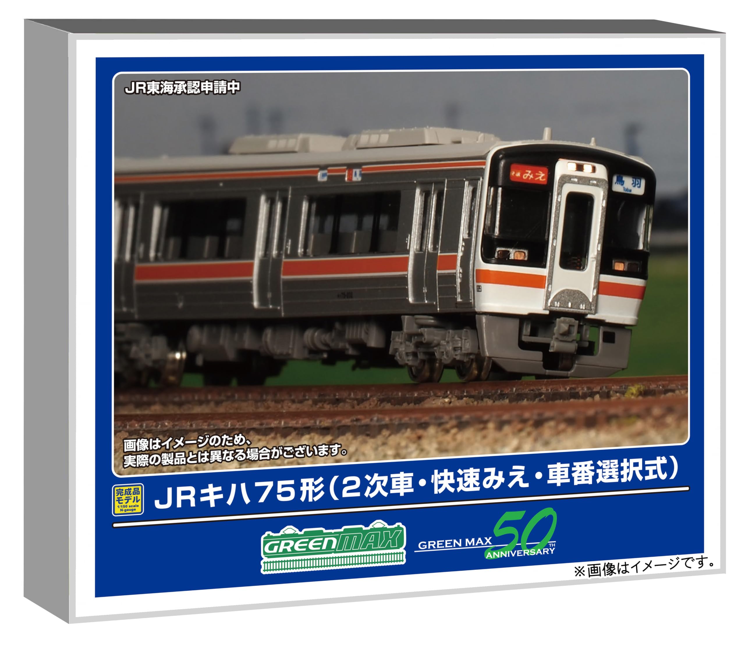 グリーンマックス　4373　JRキハ75形　2次車　区間快速　4両編成（動力付） Amazon | グリーンマックス (Greenmax) Nゲージ JRキハ75形 2次車