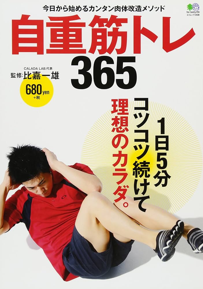 自重筋トレ365 (エイムック 2838) | 比嘉 一雄 |本 | 通販 | Amazon 自重筋トレ365 (エイムック 2838) | 比嘉 一雄 |本 | 通販 | Amazon