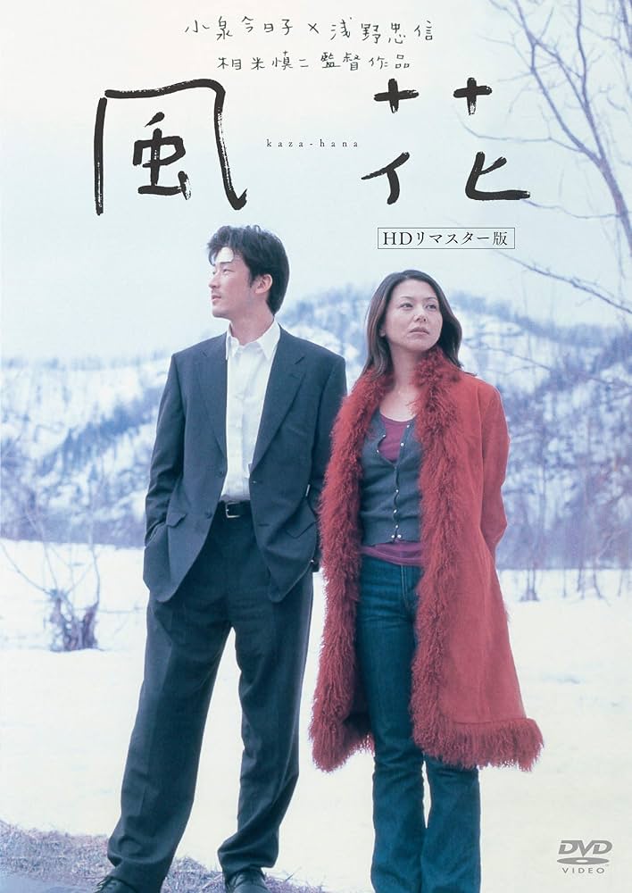 風花  Amazon.co.jp: 風花 (HDリマスター版) [DVD] : 小泉今日子, 浅野忠信