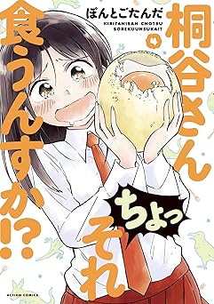 桐谷さん ちょっそれ食うんすか！？