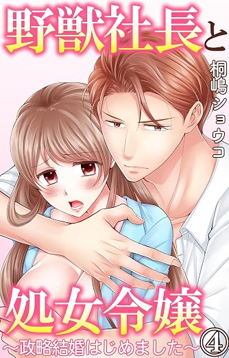 野獣社長と処女令嬢～政略結婚はじめました～ 4巻