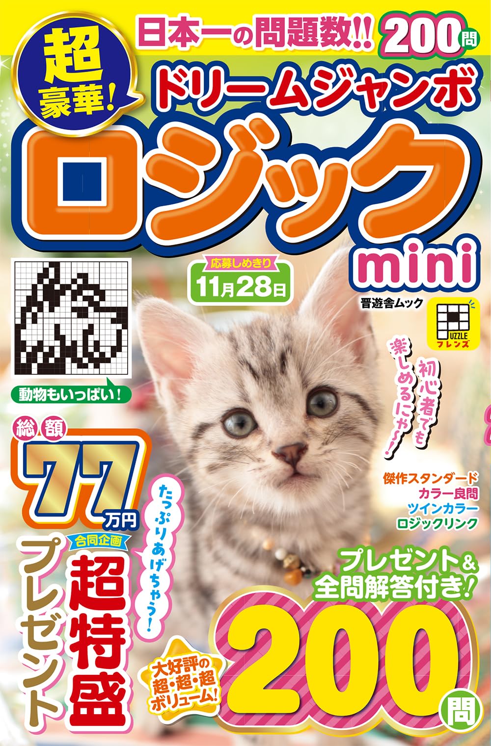 Amazon.co.jp: 超豪華！ドリームジャンボロジックmini (晋遊舎ムック