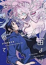 超深宇宙より愛をこめて: 1【イラスト特典付】 (百合姫コミックス)