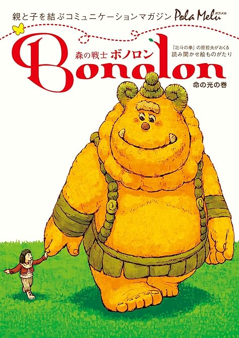 『森の戦士ボノロン ポラメル復刻版 2006年2月号 命の光の巻』の表紙イラスト 電子書籍 漫画