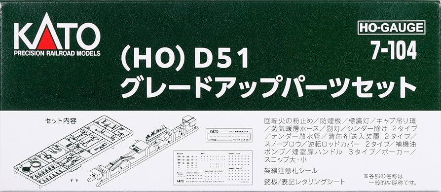 Amazon | KATO HOゲージ D51 グレードアップパーツセット 鉄道