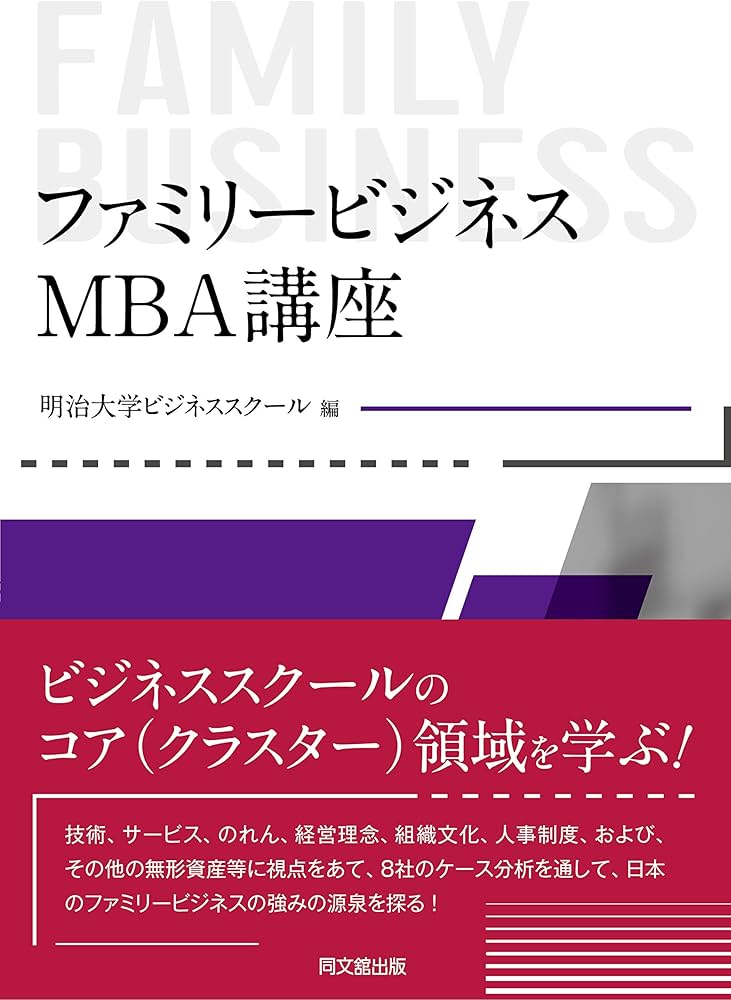 ファミリービジネス:MBA講座 | 明治大学ビジネススクール |本 | 通販