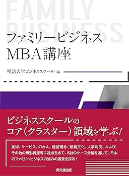 MBA·ビジネス書籍セット 15冊 別売可 ファミリービジネス:MBA講座 | 明治大学ビジネススクール |本 | 通販