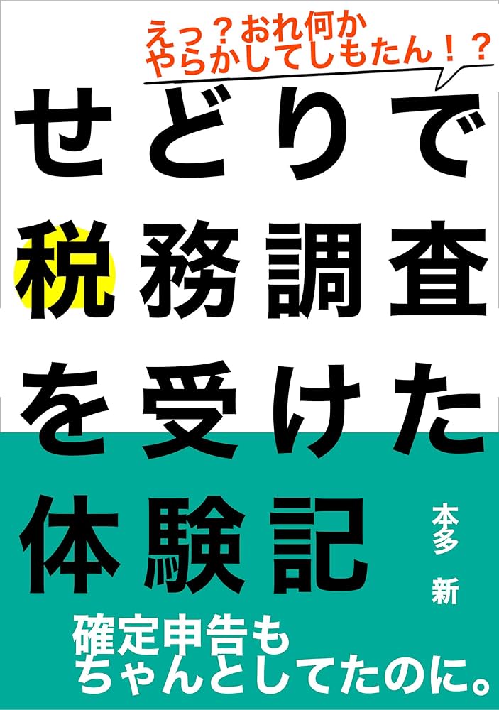 せどりで税務調査を受けた体験記: 確定申告もちゃんとしてたのに