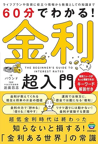 60分でわかる！　金利　超入門