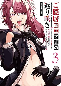 ご隠居魔王さまの返り咲き ～突如若返った先々代魔王さまはちょっぴりHな謎武術で女尊男卑の世界を平定する～