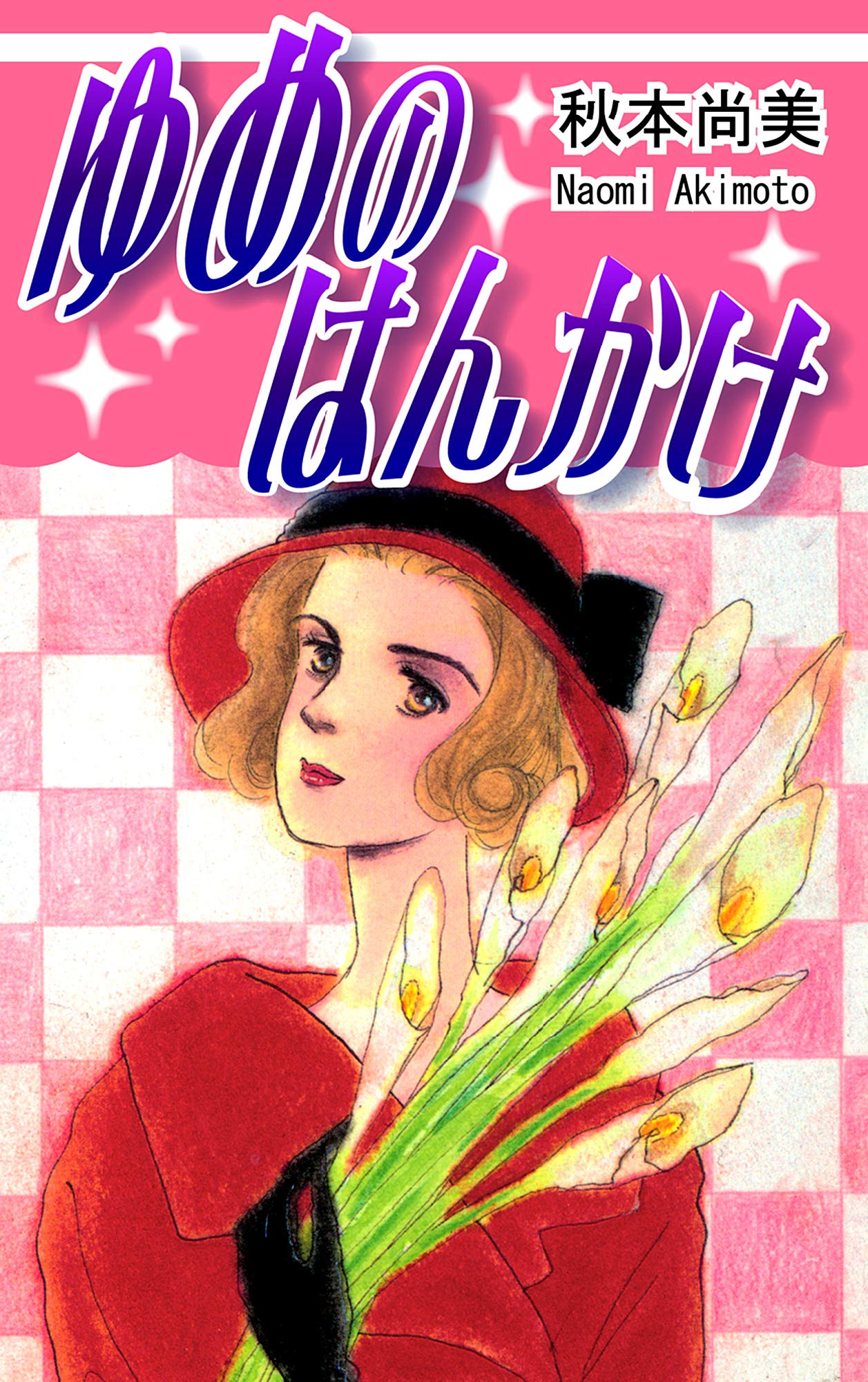 【中古】 約束のない日曜日/角川書店/秋本尚美 中古】 約束のない日曜日/角川書店/秋本尚美