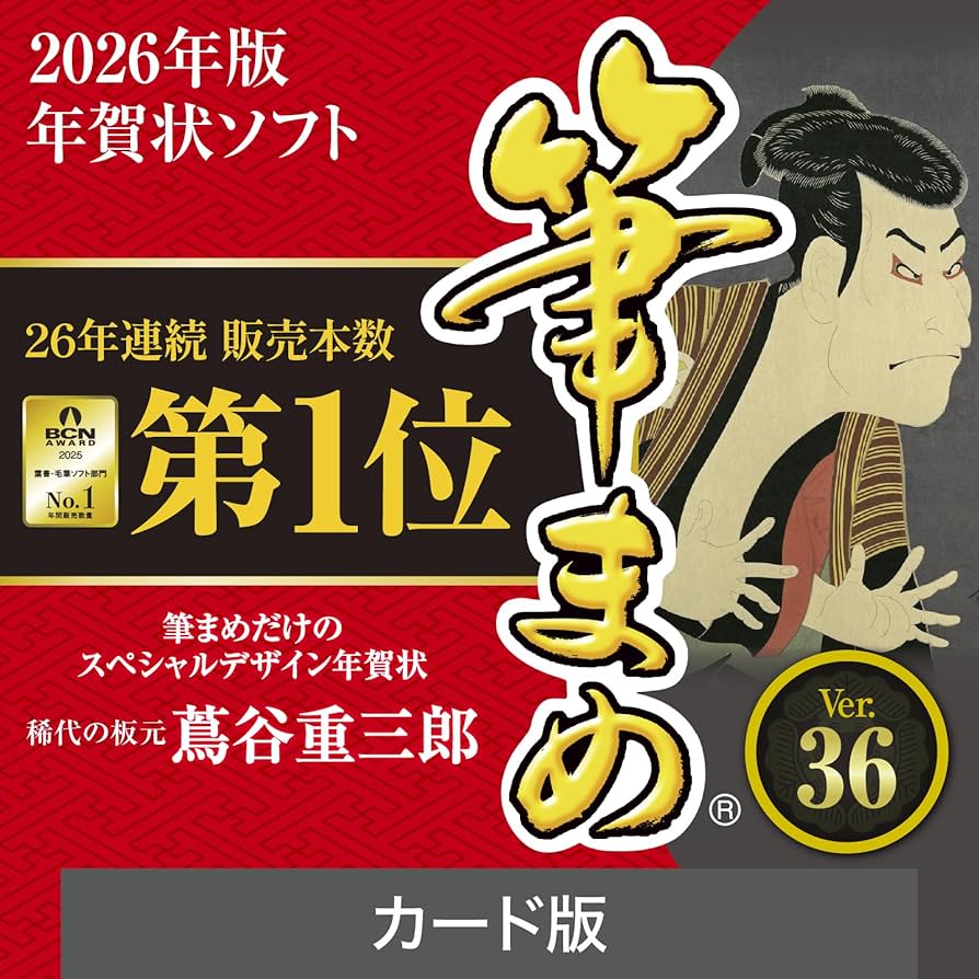 筆まめ・アップグレート版 Ver12~Ver24 & デザイン集12巻まとめ