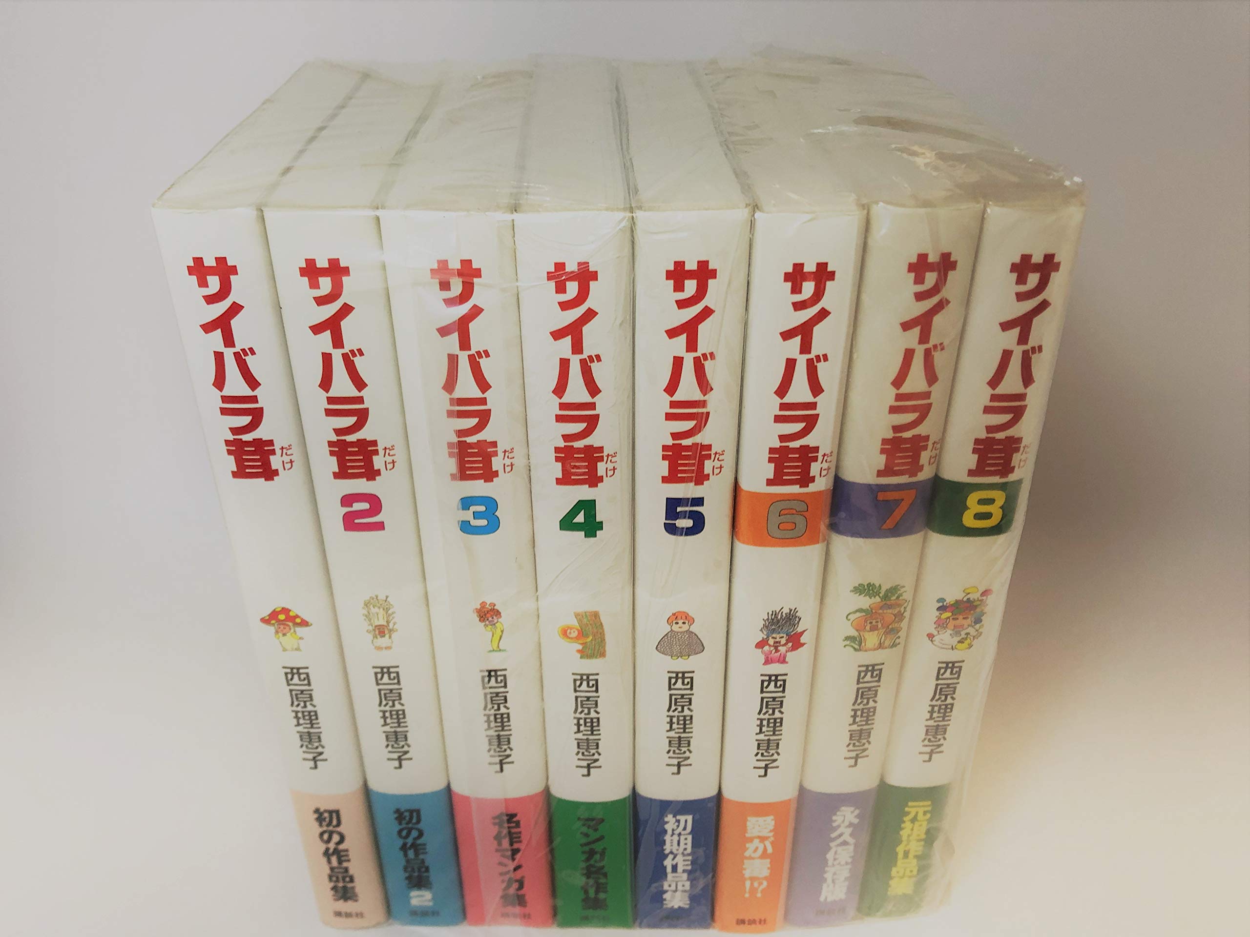 送料無料　サイバラ茸　全8巻　西原理恵子　作品集よりぬき8冊セット サイバラ茸 コミック 1-8巻セット | 西原 理恵子 |本 | 通販 | Amazon