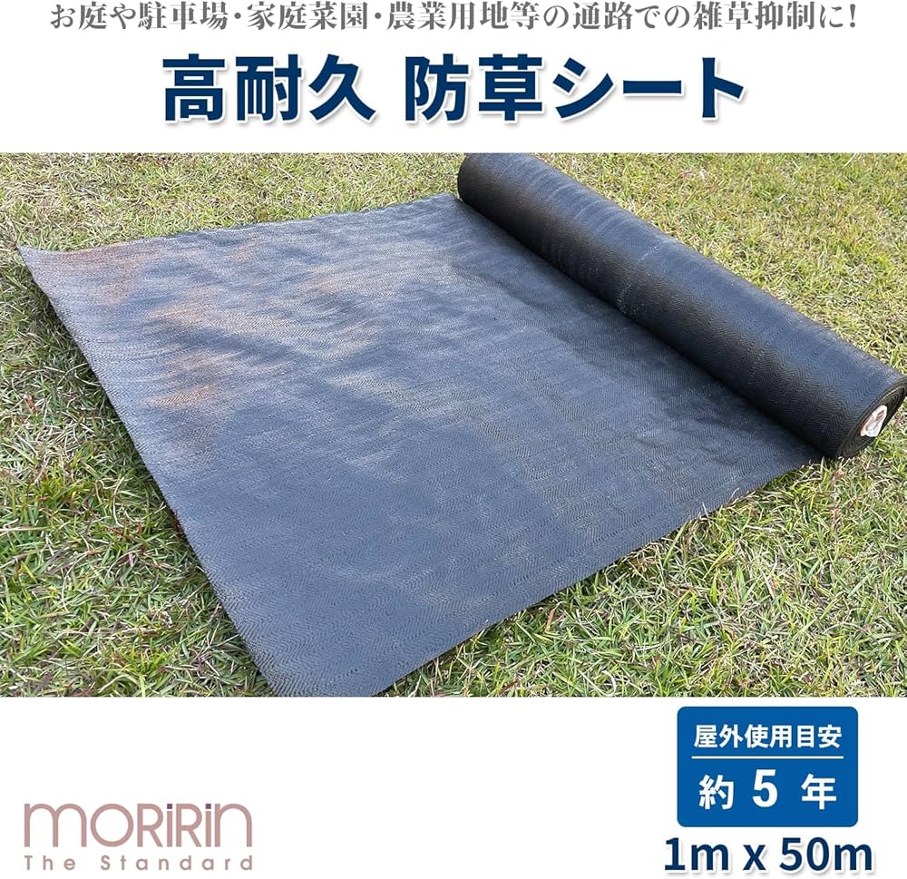 Amazon | [モリリン] 高耐久 防草シート 1×50m 屋外使用目安約5年 屋外