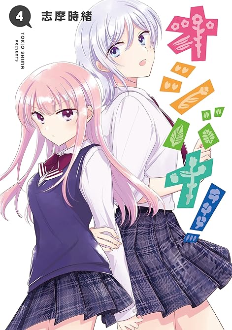 『オシバナ！ 4【電子限定単行本】』の表紙イラスト 電子書籍 漫画