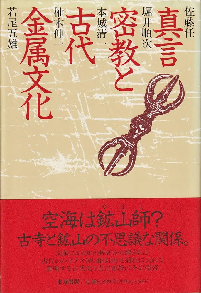 真言密教と古代金属文化 | 佐藤 任 |本 | 通販 | Amazon