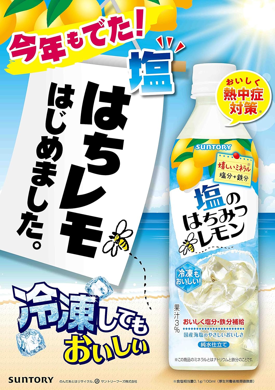 サントリー 液体 塩のはちみつレモン(冷凍兼用) 490ml×24本