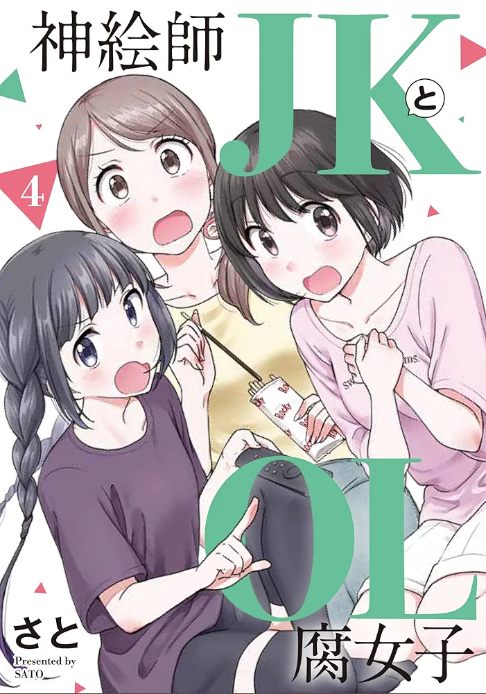 Amazon.co.jp: 神絵師JKとOL腐女子(4) (ヒーローズコミックス