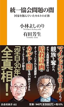 統一協会問題の闇 国家を蝕んでいたカルトの正体 (扶桑社新書)
