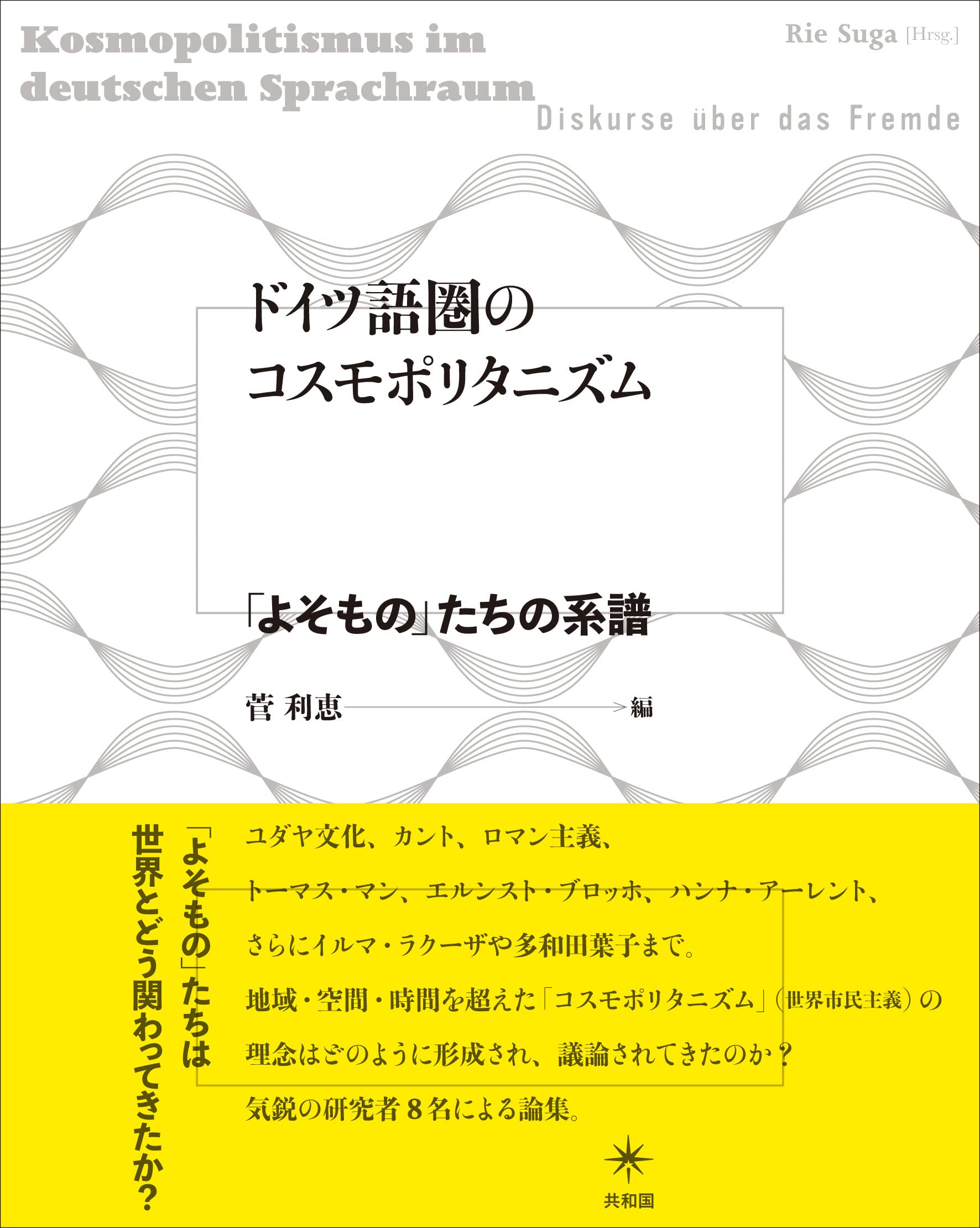 Amazon.co.jp: ドイツ語圏のコスモポリタニズム: 「よそもの」たちの