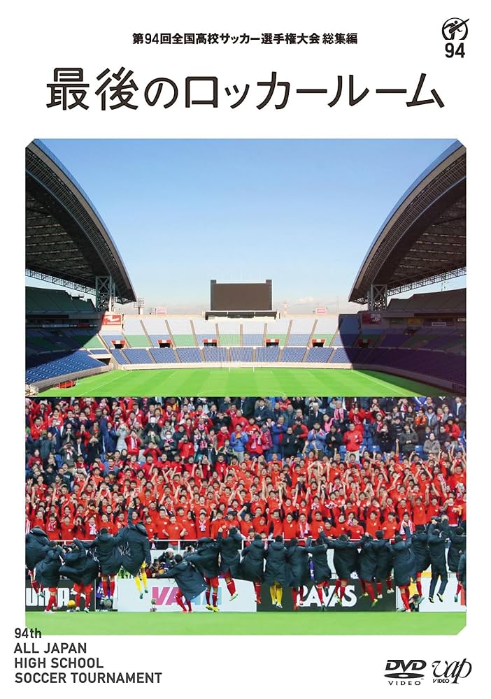 第85回〜98回全国高校サッカー選手権大会　総集編　最後のロッカールーム　14枚 Amazon.co.jp: 第85回 全国高校サッカー選手権大会 総集編 最後
