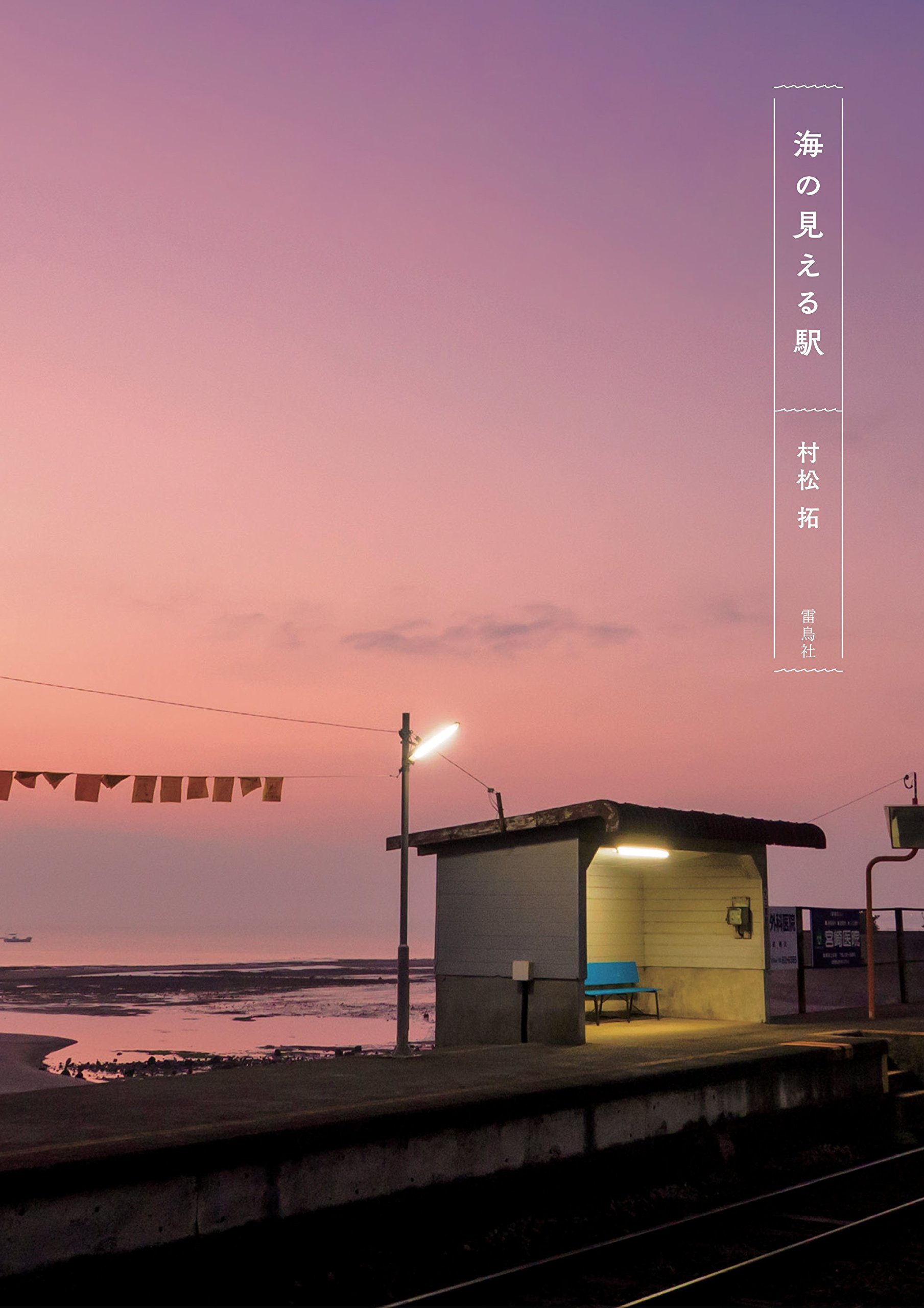 Amazon.co.jp: 海の見える駅 : 村松 拓: 本