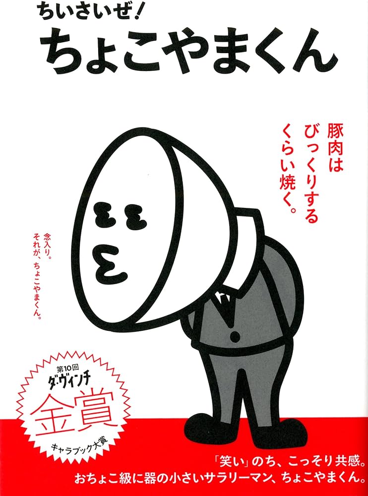 ちいやま！です。 Amazon.co.jp: ちいさいぜ！ ちょこやまくん : 発見研究所: 本