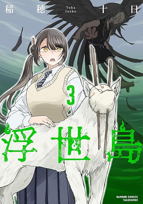 『浮世島 (3)』の表紙イラスト 電子書籍 漫画