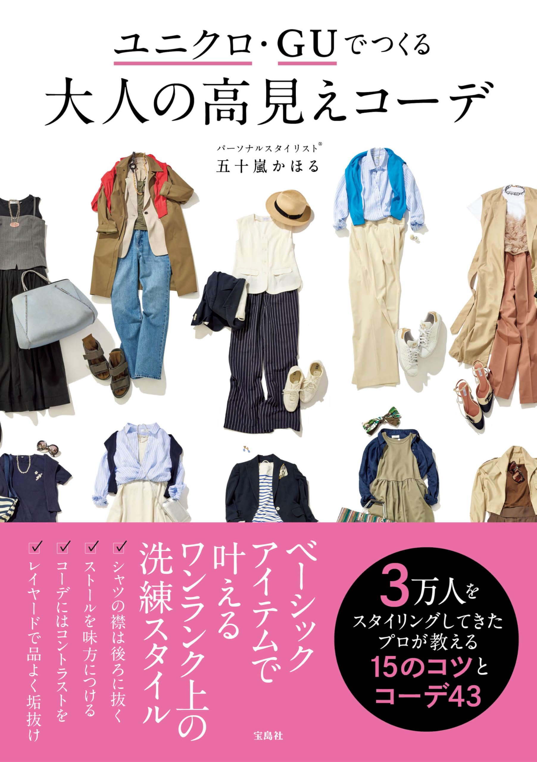Amazon.co.jp: ユニクロ・GUでつくる 大人の高見えコーデ : 五十嵐