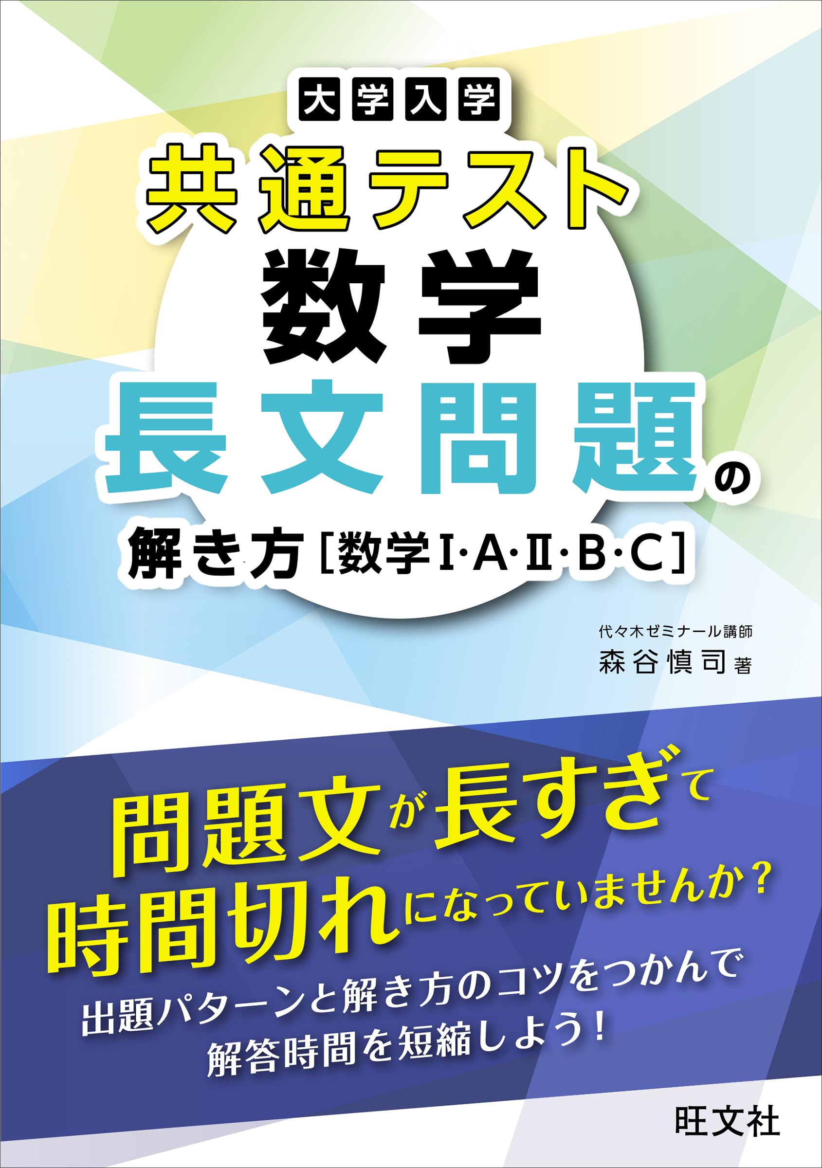 大学入学共通テスト 数学 長文問題の解き方［数学Ⅰ・A・Ⅱ・B・C 