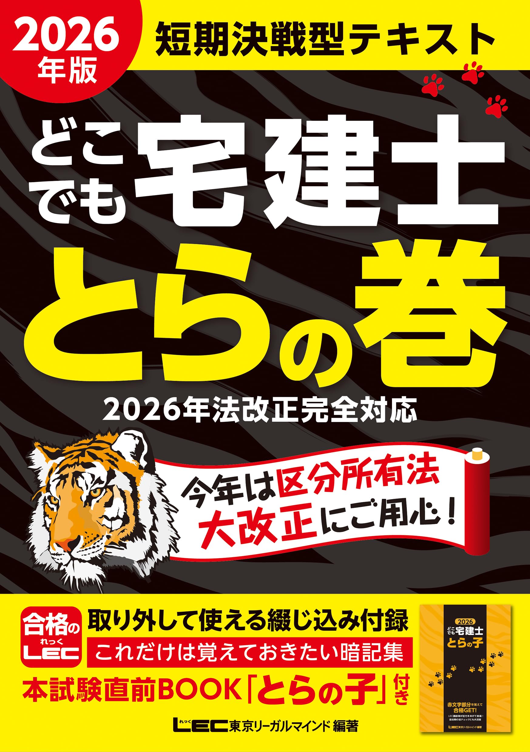2026年版 どこでも宅建士 とらの巻【法改正完全対応/リンク問題集