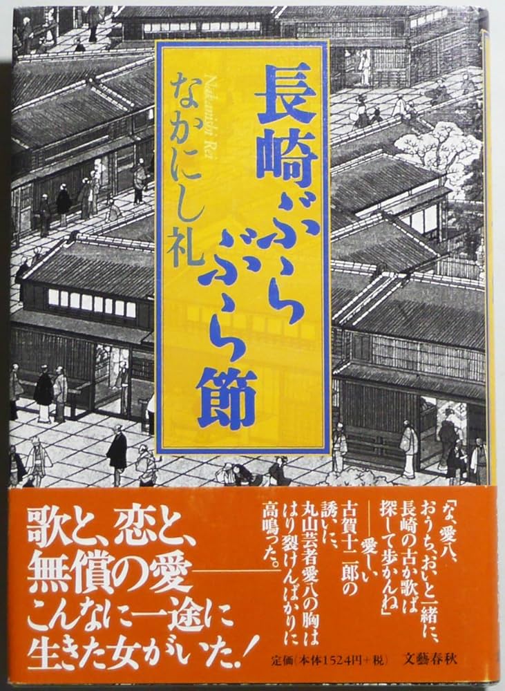 Amazon.co.jp: 長崎ぶらぶら節 : なかにし 礼: 本