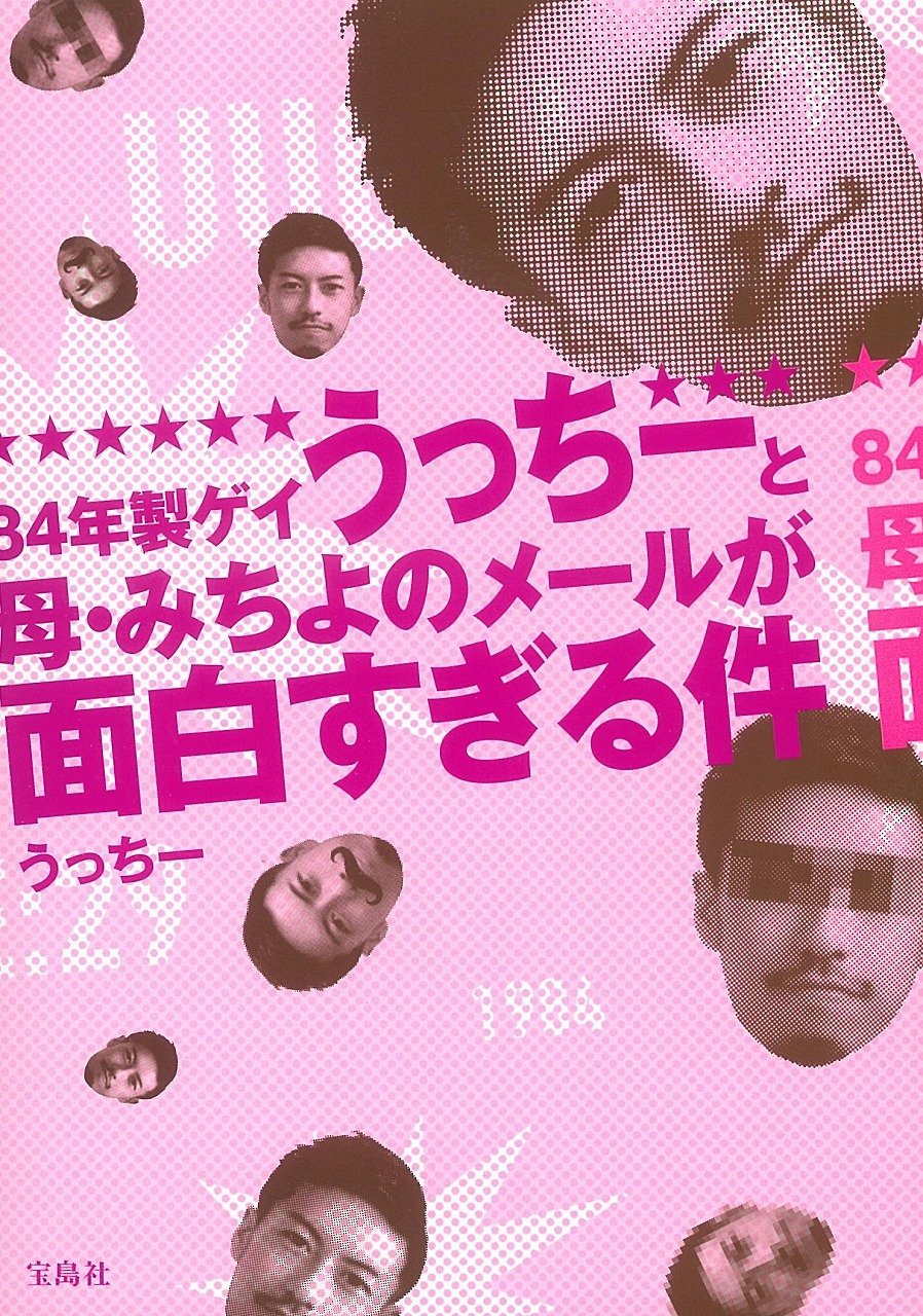 84年製ゲイうっちーと母 みちよのメールが面白すぎる件 うっちー 本 通販 Amazon