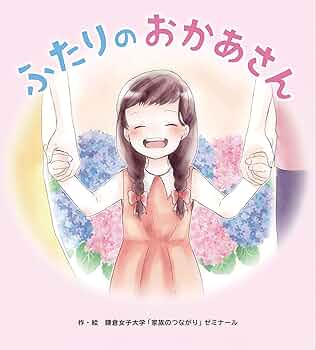 美品 ふたりのおかあさんからあなたへのおくりもの ※特別養子縁組の絵本 811no3dCfXL._UF350,350_QL50_.jpg