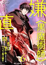 嫌われ＜黒魔術師＞のやり直し～勇者に裏切られ、両思いだった聖女と命を奪われた俺、過去に戻ってすべてを取り戻す～【単行本版】 6巻 (booklistaSTUDIO)