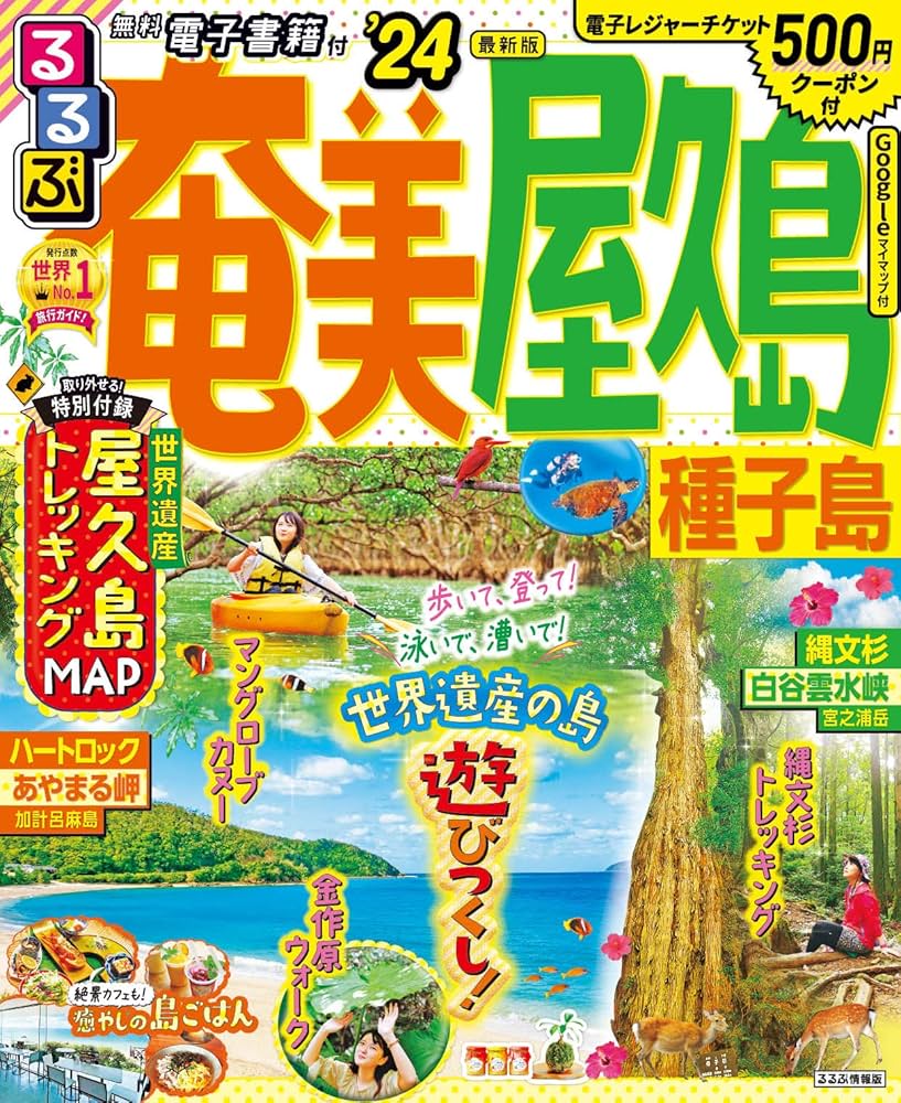 【中古】 るるぶ屋久島奄美 ’９９～’００/ＪＴＢパブリッシング るるぶ 奄美 屋久島 種子島('22) るるぶ情報版 中古本・書籍