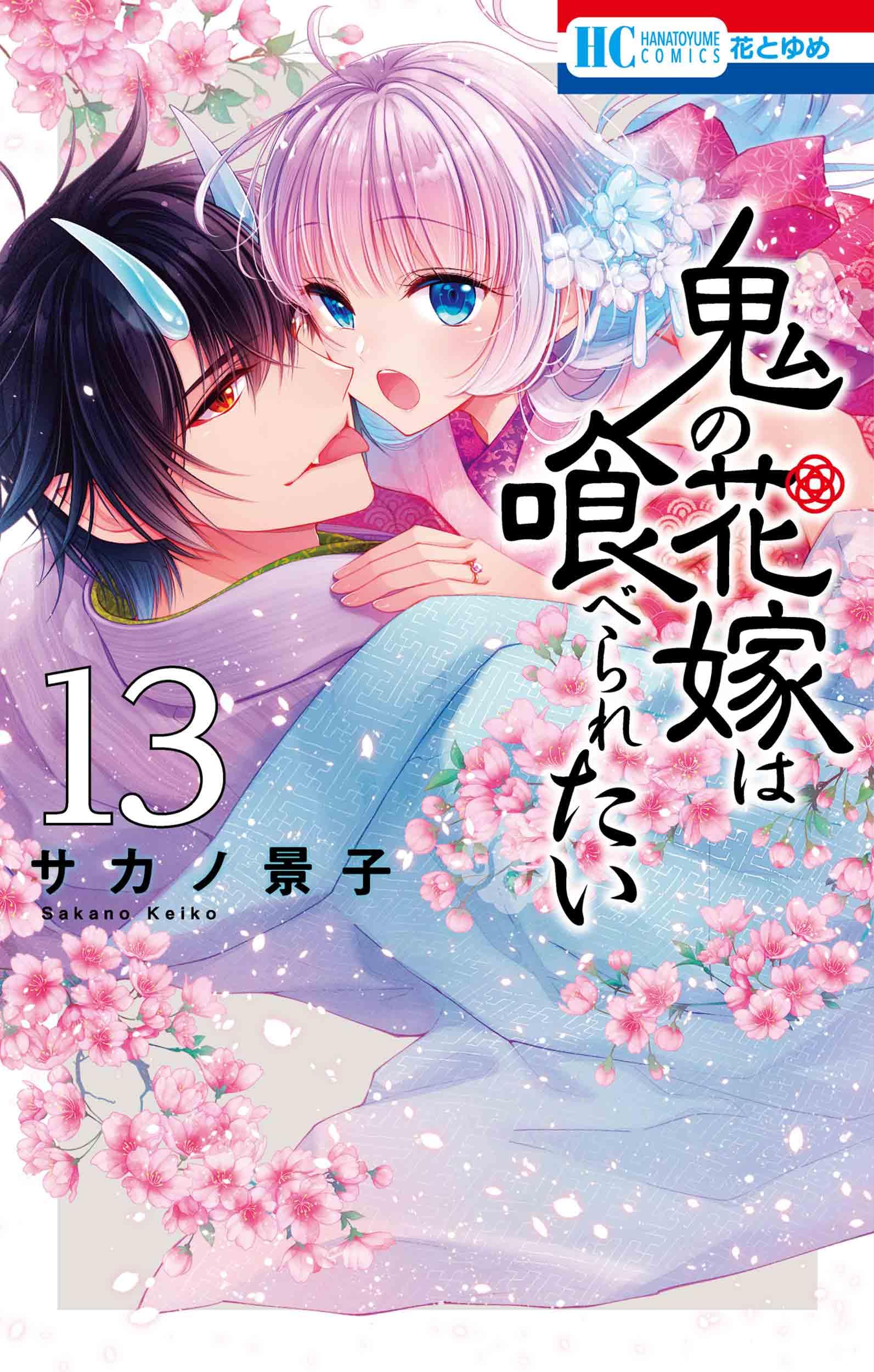 Amazon.co.jp: 鬼の花嫁は喰べられたい 13 (花とゆめコミックス