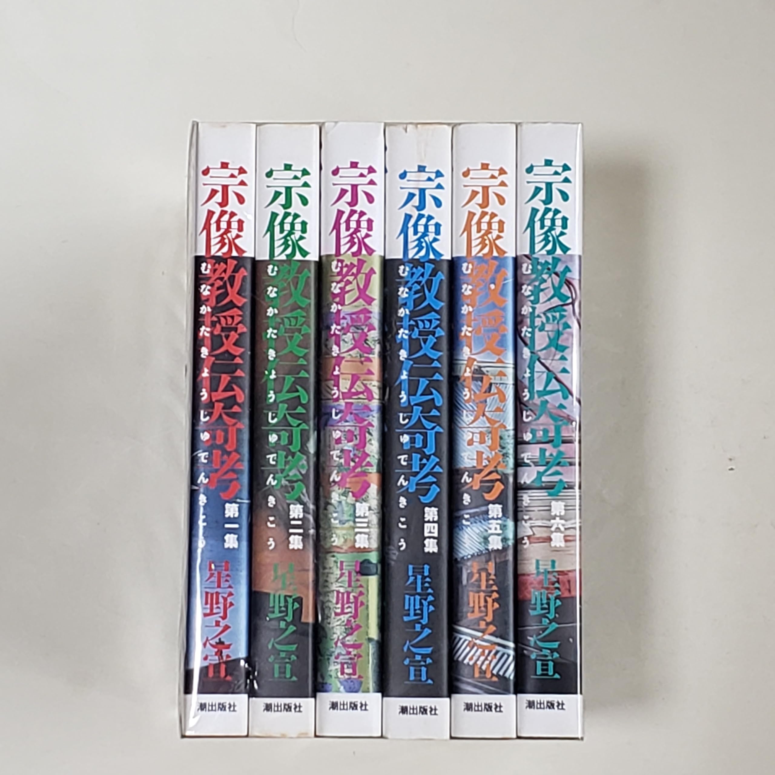 良品 宗像教授伝奇考 全6巻セット 星野之宣　全巻 送料無料 漫画 宗像教授伝奇考 全6巻完結(希望コミックス ) [マーケットプレイス