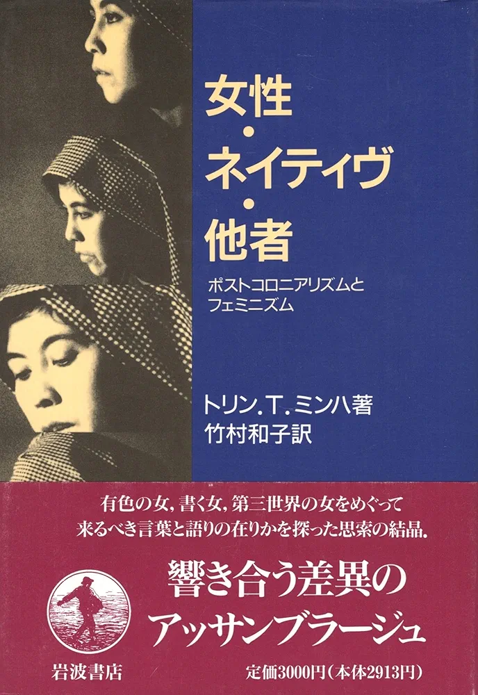 女性・ネイティヴ・他者 ポストコロニアリズムとフェミニズム/岩波書店/トリン・Ｔ．ミンハ（単行本） 女性・ネイティヴ・他者: ポストコロニアリズムとフェミニズム