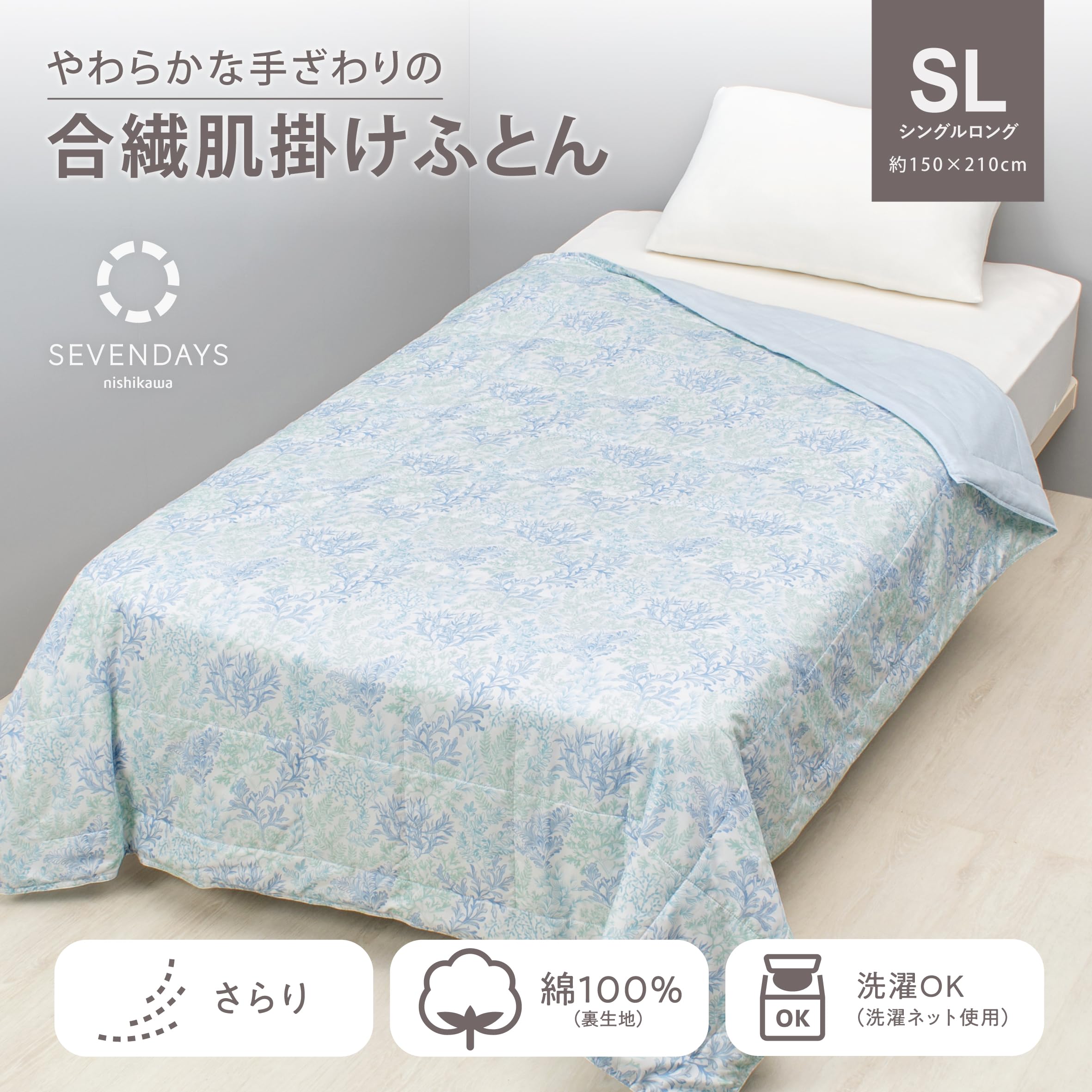Amazon｜nishikawa【西川】 SEVENDAYS 合繊肌掛け掛けふとん シングル