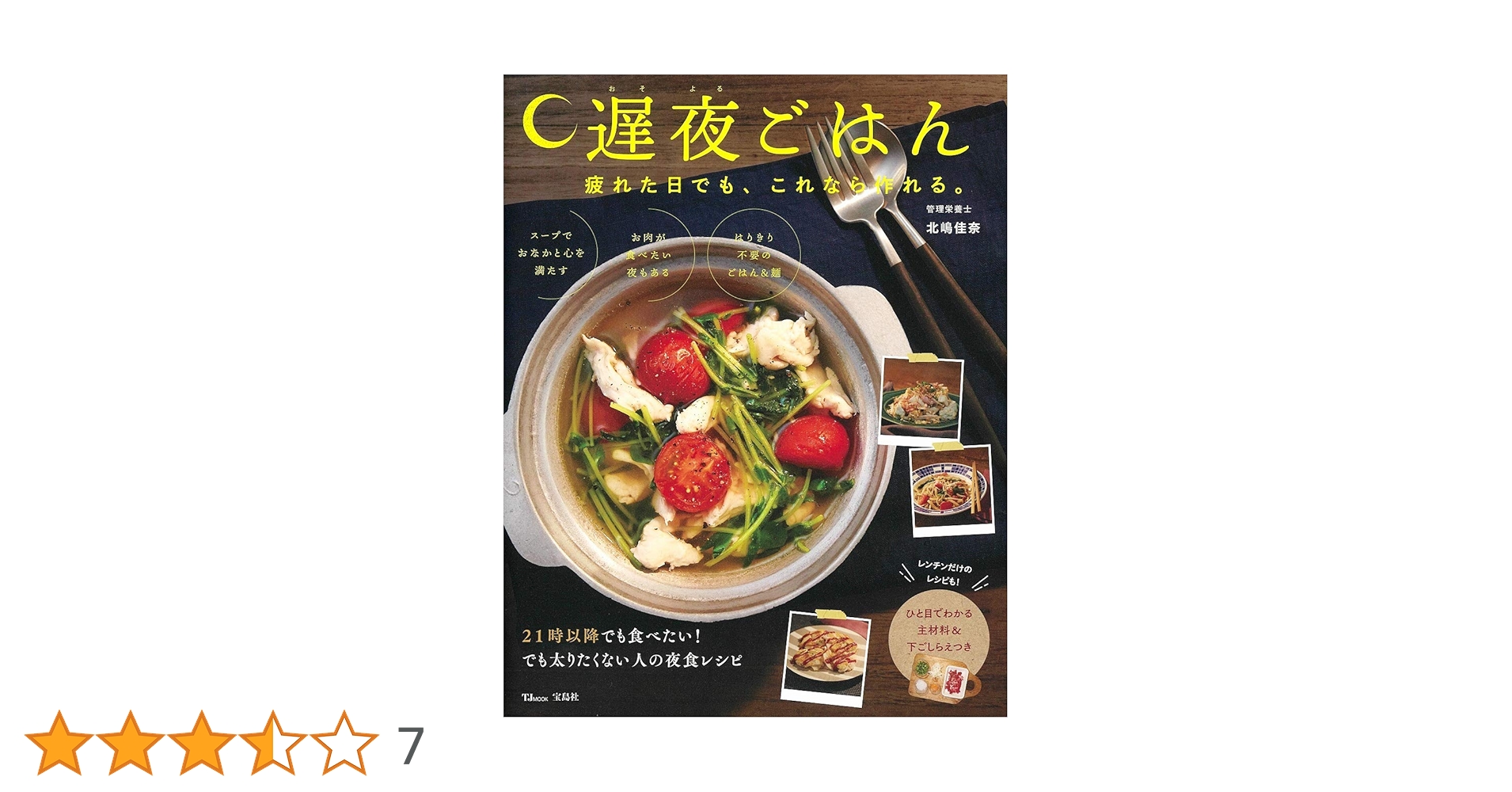 遅夜ごはん 疲れた日でも、これなら作れる。 (TJMOOK) | 北嶋 佳奈 |本