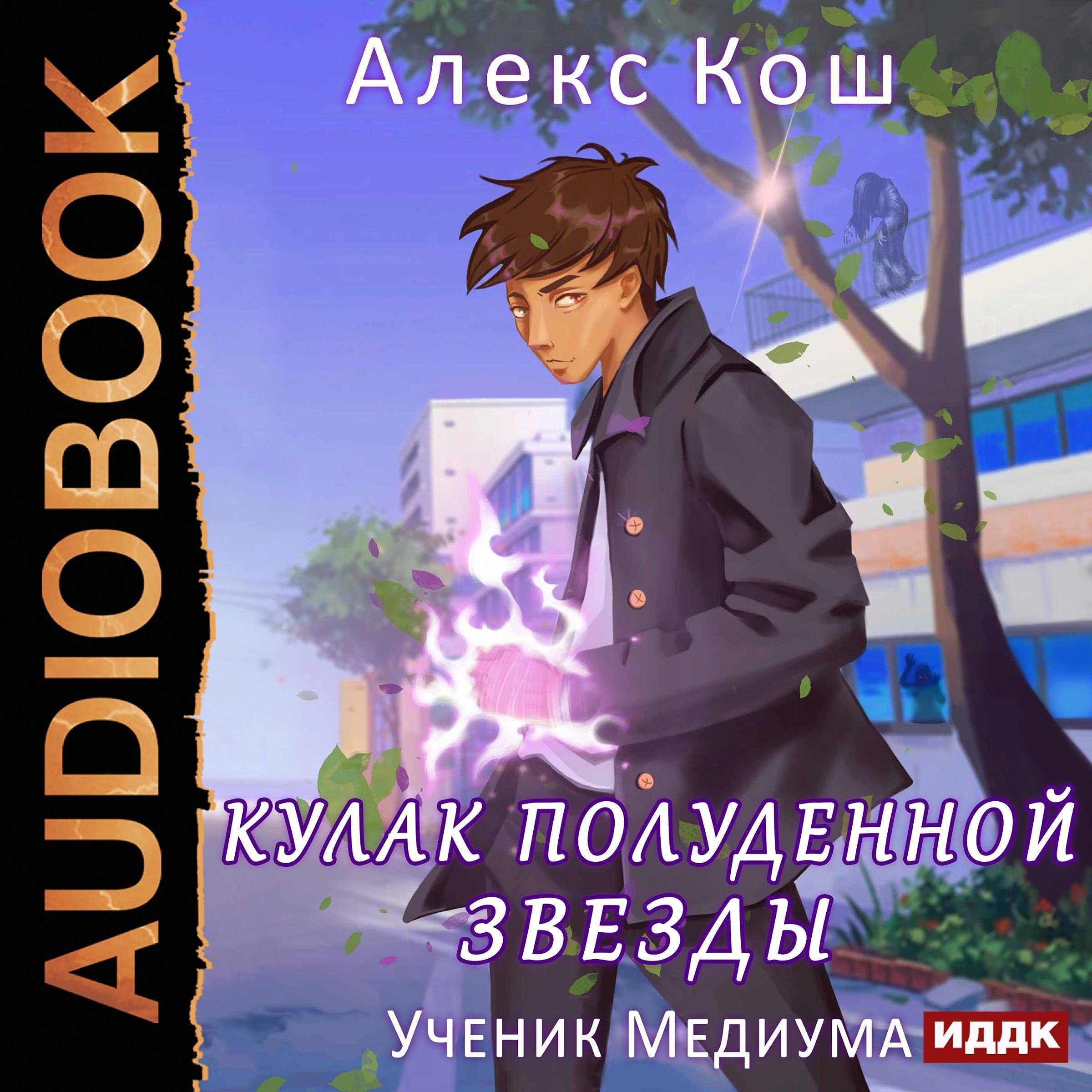 Cover art for Ученик Медиума [Disciple of the Medium]
